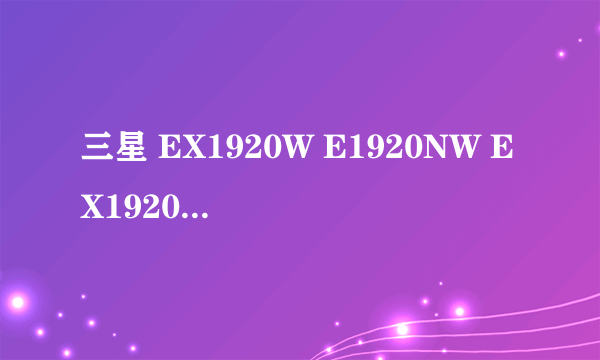 三星 EX1920W E1920NW EX1920NW 三个显示器的区别，不要复制