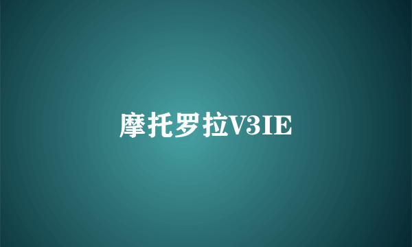 摩托罗拉V3IE