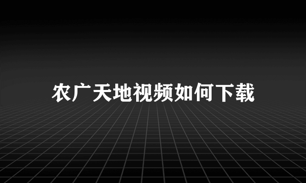 农广天地视频如何下载