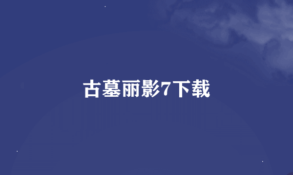 古墓丽影7下载