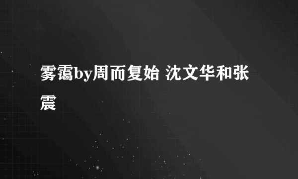 雾霭by周而复始 沈文华和张震