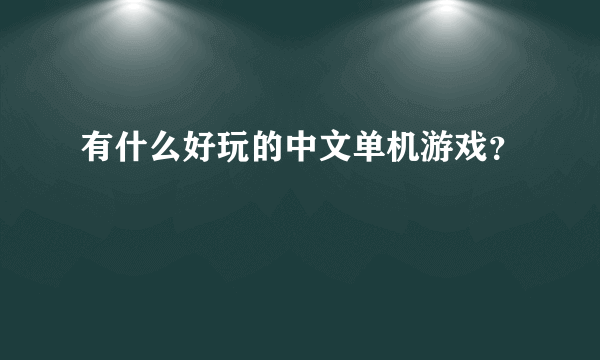 有什么好玩的中文单机游戏？