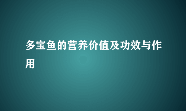 多宝鱼的营养价值及功效与作用