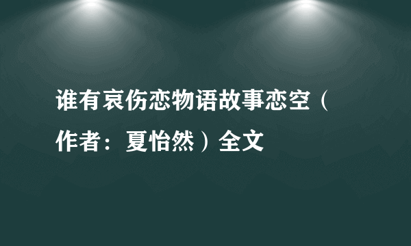 谁有哀伤恋物语故事恋空（ 作者：夏怡然）全文