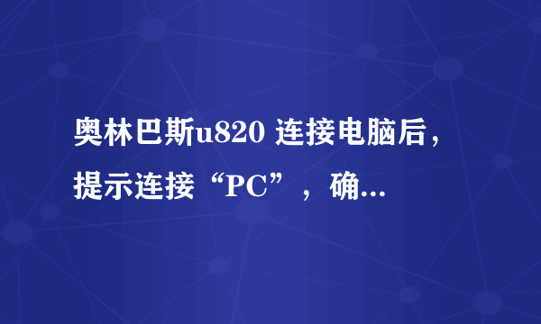 奥林巴斯u820 连接电脑后，提示连接“PC”，确认后，一直显示“请等待”是怎么回事？