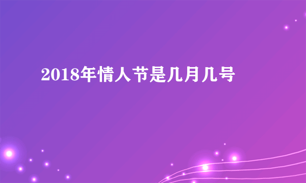 2018年情人节是几月几号