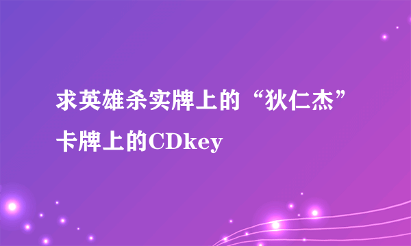 求英雄杀实牌上的“狄仁杰”卡牌上的CDkey