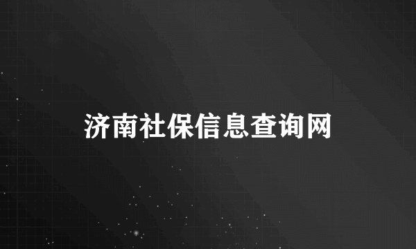 济南社保信息查询网