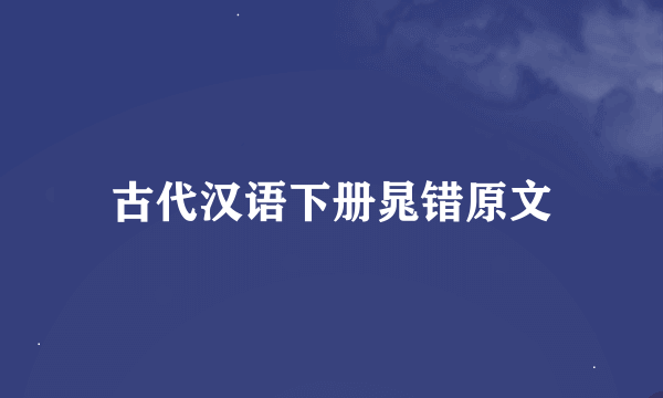 古代汉语下册晁错原文