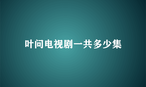 叶问电视剧一共多少集