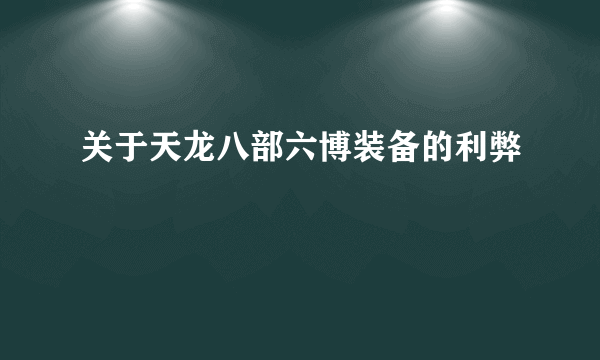 关于天龙八部六博装备的利弊