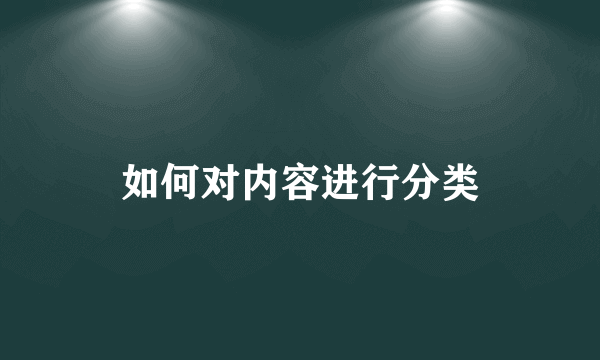 如何对内容进行分类