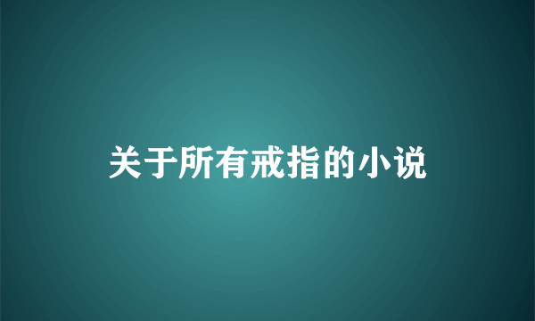 关于所有戒指的小说