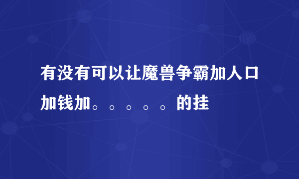 有没有可以让魔兽争霸加人口加钱加。。。。。的挂