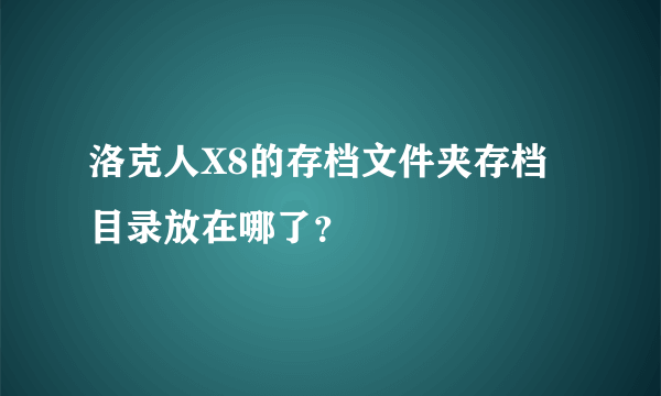 洛克人X8的存档文件夹存档目录放在哪了？