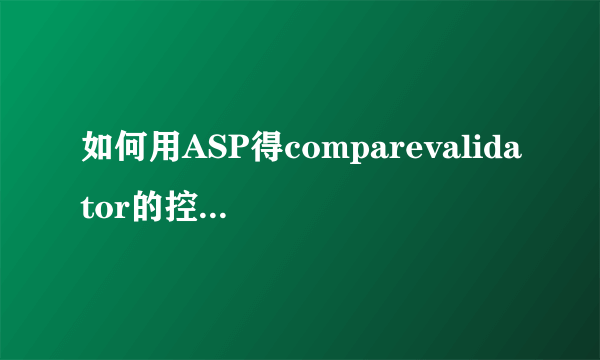 如何用ASP得comparevalidator的控件来设置两个密码进行对比呢？？？