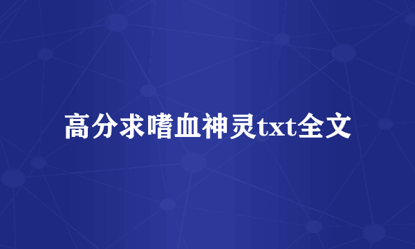 高分求嗜血神灵txt全文