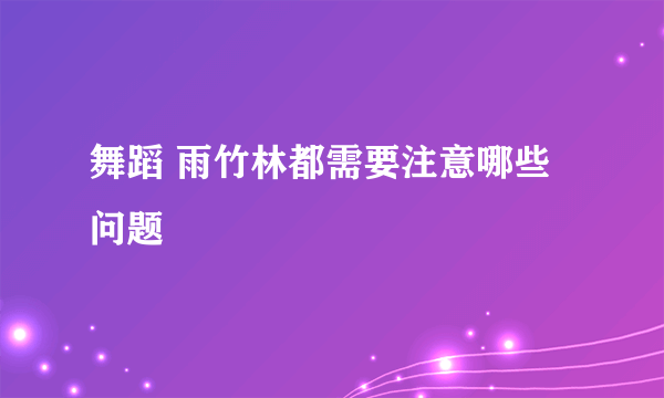 舞蹈 雨竹林都需要注意哪些问题