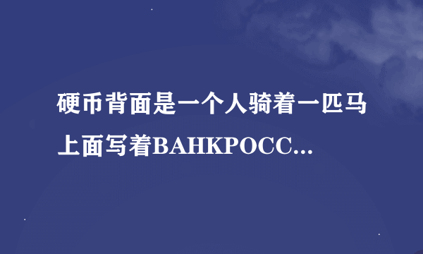 硬币背面是一个人骑着一匹马上面写着BAHKPOCCNN,下面2005年另一面写着5，下面KONEEK,是什么钱？