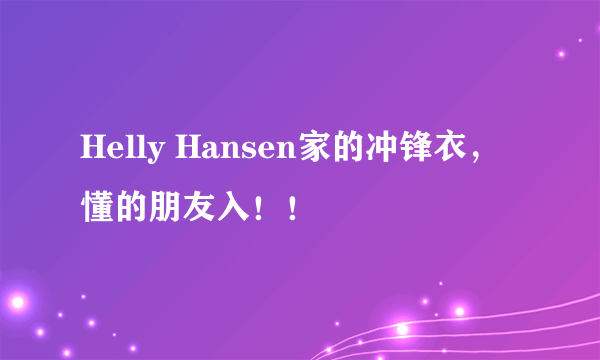 Helly Hansen家的冲锋衣，懂的朋友入！！