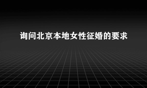 询问北京本地女性征婚的要求