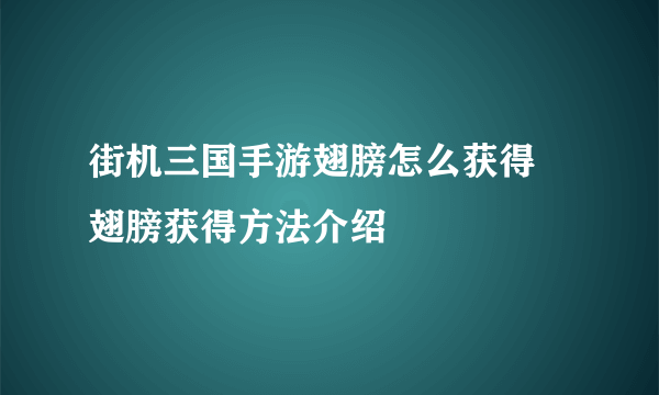 街机三国手游翅膀怎么获得 翅膀获得方法介绍