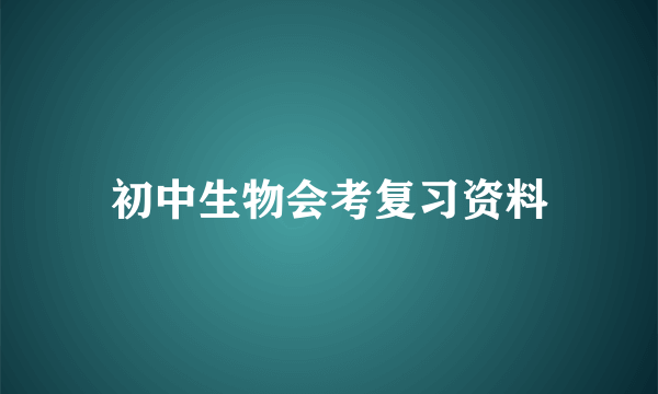 初中生物会考复习资料