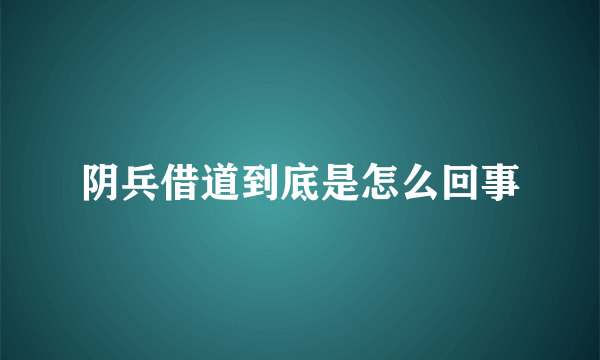 阴兵借道到底是怎么回事