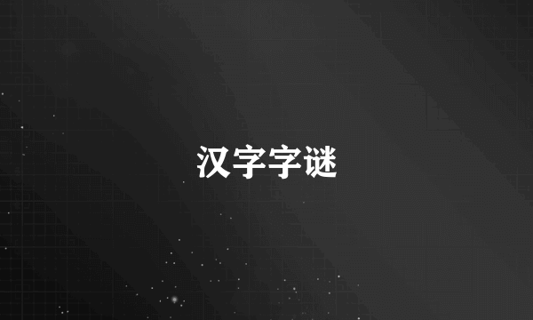 汉字字谜