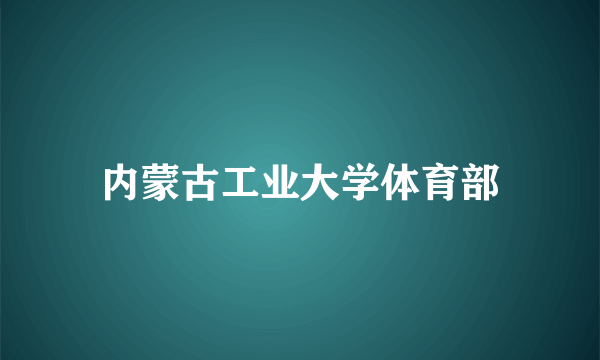 内蒙古工业大学体育部