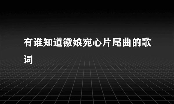 有谁知道徽娘宛心片尾曲的歌词