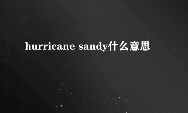 hurricane sandy什么意思