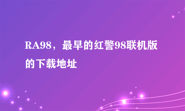 RA98，最早的红警98联机版的下载地址