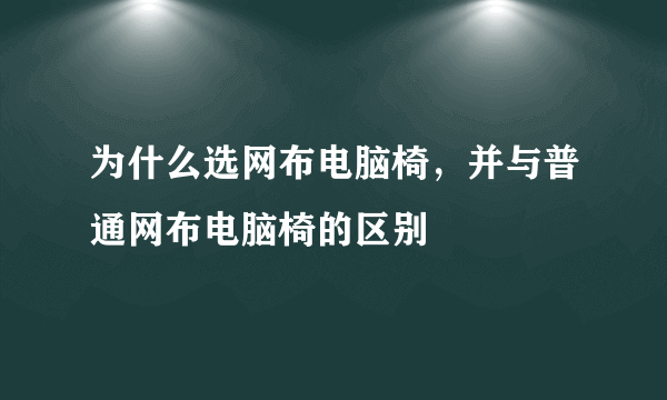 为什么选网布电脑椅，并与普通网布电脑椅的区别