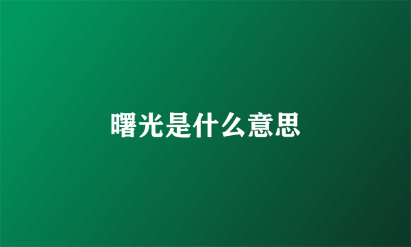 曙光是什么意思