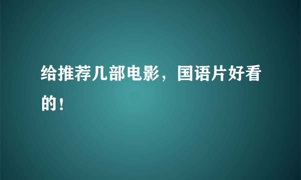 给推荐几部电影，国语片好看的！