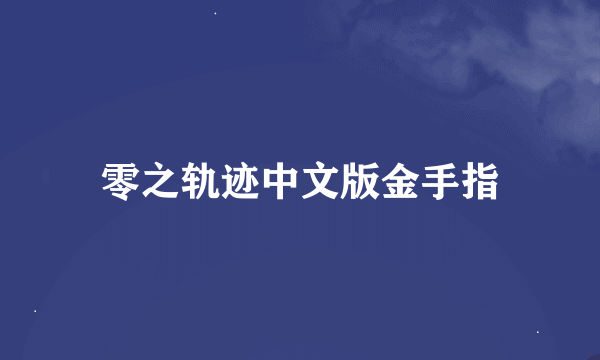 零之轨迹中文版金手指