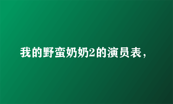 我的野蛮奶奶2的演员表，