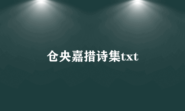 仓央嘉措诗集txt