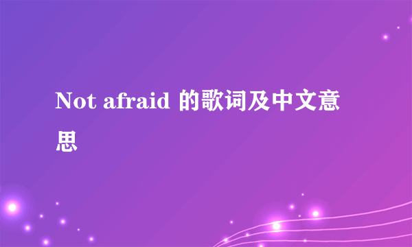 Not afraid 的歌词及中文意思