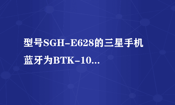 型号SGH-E628的三星手机 蓝牙为BTK-10 怎么连接电脑?