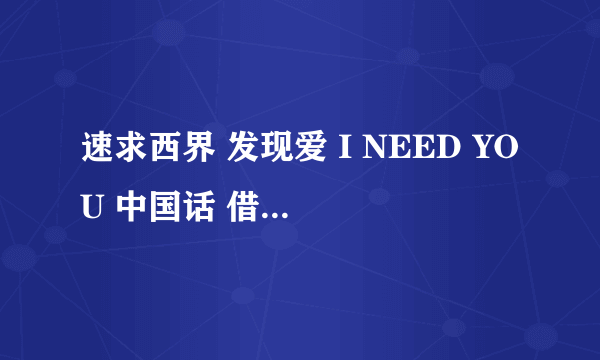 速求西界 发现爱 I NEED YOU 中国话 借口(周杰伦)伴奏