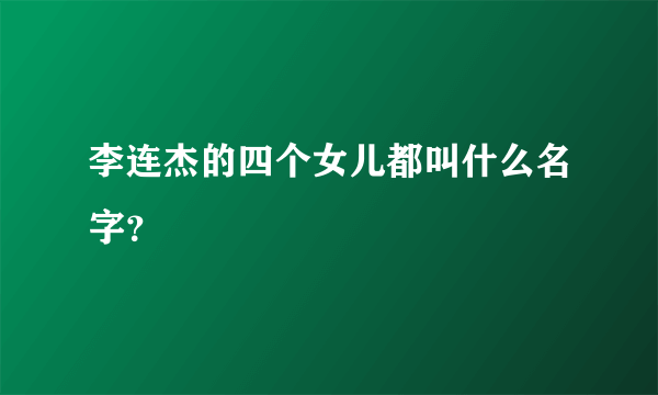 李连杰的四个女儿都叫什么名字？