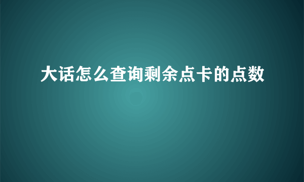 大话怎么查询剩余点卡的点数