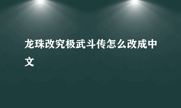 龙珠改究极武斗传怎么改成中文