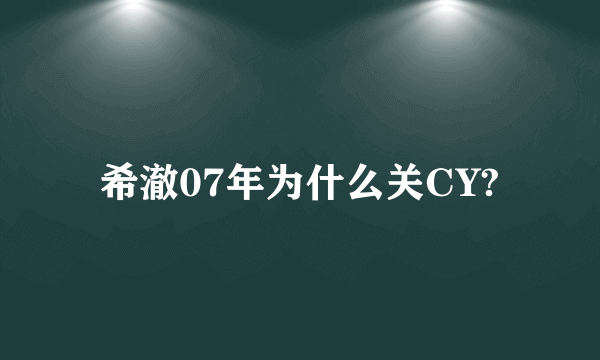 希澈07年为什么关CY?