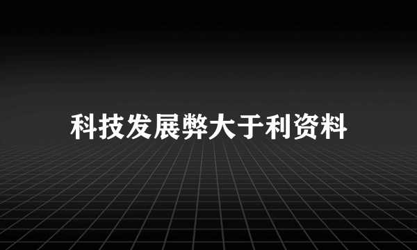 科技发展弊大于利资料