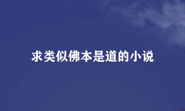 求类似佛本是道的小说