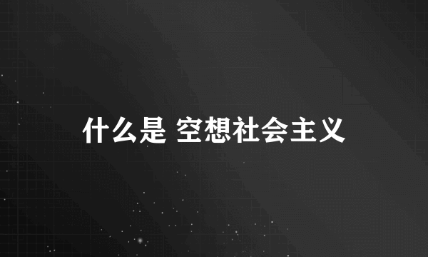 什么是 空想社会主义