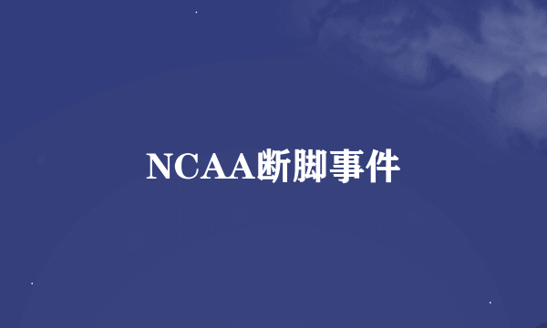 NCAA断脚事件